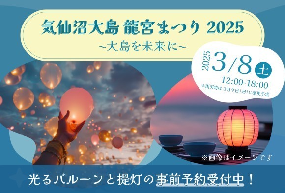 光るバルーンと提灯の予約受付開始！「気仙沼大島 龍宮まつり2025 〜大島を未来に〜」