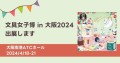 「文具女子博 in 大阪2024」に、そ・か・なが出展します（4月18日～4月21日）