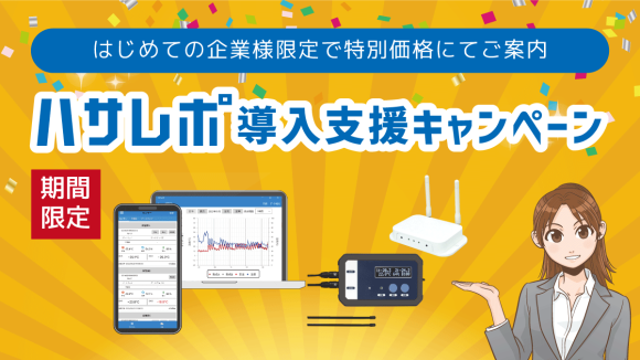 ハサレポ導入支援キャンペーン