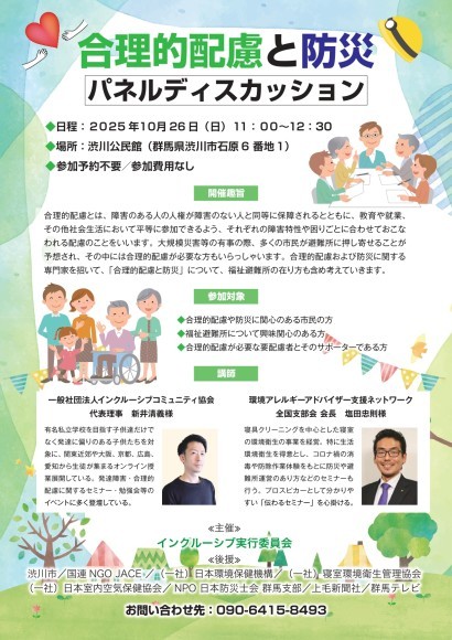 「合理的配慮と防災」パネルディスカッション チラシ