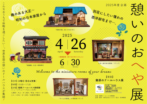 憩いのおへや展チラシ