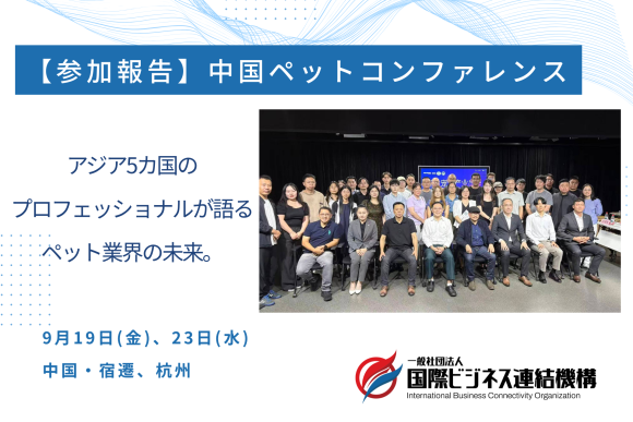 中国ペットコンファレンス登壇