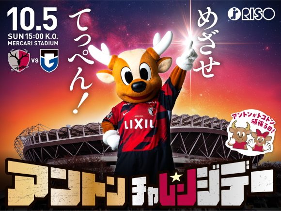 アントンチャレンジデー