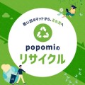 popomiのリサイクル　思い出のマットから、その次へ