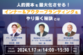 1/17（水）グロービス経営大学院田久保氏×ブイキューブ×揚羽「人的資本を最大化させる！インナー＆アウターブランディングをやり抜く秘訣とは」