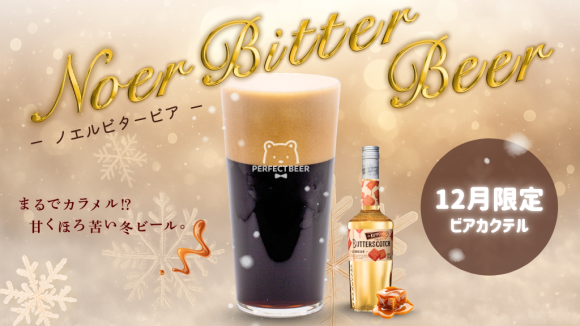 PERFECT BEER|12月のビアカクテル「ノエルビターBEER」