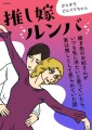 【新刊】新しい嫁姑関係を描くハートフル・コメディ！「推し嫁ルンバ 嫁ぎ先のお姑さんがいつも私に冷たいと思っていたら、実は推しとして見られていた話」3/19発売