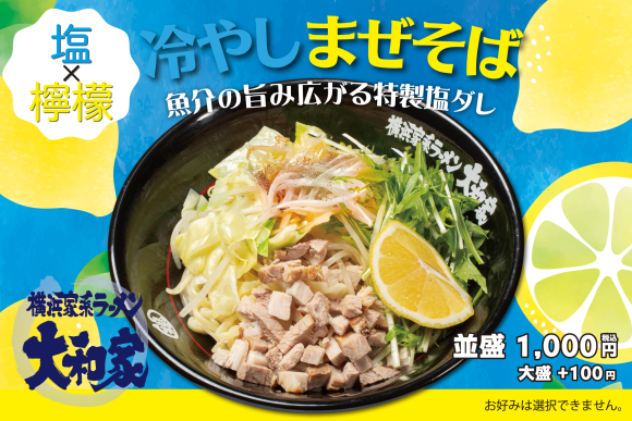 横浜家系ラーメン大和家の夏メニュー・魚介系塩レモン「冷やしまぜそば」を6月3日（火）に新発売
