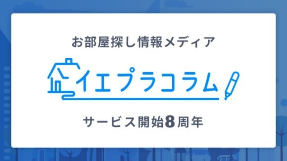 イエプラコラムサービス開始8周年