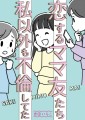 【新刊】この恋を不倫と断罪するのは簡単だけど。ママ友たちの恋物語を描いた　「恋するママ友たち　私以外も不倫してた」8/31発売