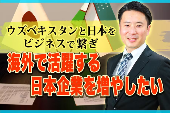 ウズベキスタンと日本をビジネスで繋ぎ、日本企業の可能性を世界に広げる　クラウドファウンディングに挑戦