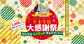 【スーク海浜幕張】年末年始大感謝祭！いつもご利用いただいてる皆様へ特設サイトを開設し、豪華賞品が当たるスクラッチキャンペーンを開催