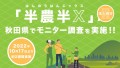 秋⽥県にかほ市にて行う「半農半X」の法⼈向けモニター調査を、約２週間実施します！