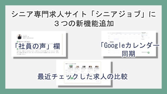 シニア専門求人サイト「シニアジョブ」に３つの新機能が追加