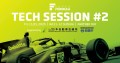 ＜画像：SUPER FORMULA “⾦曜⽇パートナーDAY” 第2回技術セッションin鈴⿅サーキット＞