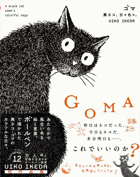 『GOMA  黒ネコ、日々色々。』　UIKO IKEDA ボールペン画作品集
