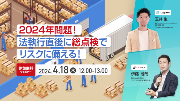 物流セミナー＿2024年4月18日開催