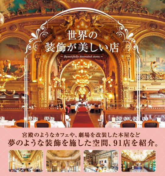 世界の装飾が美しい店表紙画像