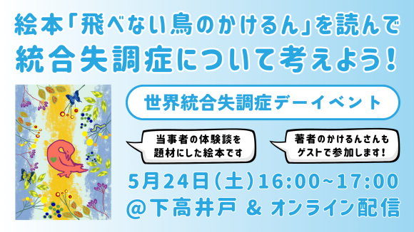 【参加無料】5/24(土)16:00~ 絵本「飛べない鳥のかけるん」を読んで、統合失調症について考えよう！