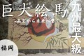 「世界記録へ挑戦中！九州最大の絵馬を未来へ継承」
