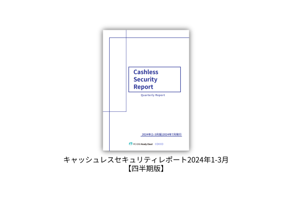 キャッシュレスセキュリティレポート2024年1-3月版を公開