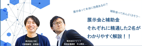 展示会で活用できる補助金