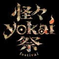 「怪々YOKAI祭」ティザービジュアル