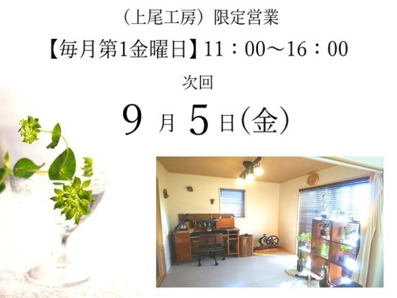 普段製作専用で稼働している「上尾工房」ですが、毎月第一金曜限定で営業致します。