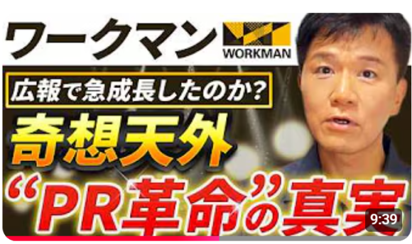 【喧嘩上等⁉成功すれば、話題が爆発！「ライバルPR」】驚異の認知度急上昇！のワークマンがとった広報PR「ライバルPR」を動画で徹底解説！YouTube公開記念の特別イベント開催決定