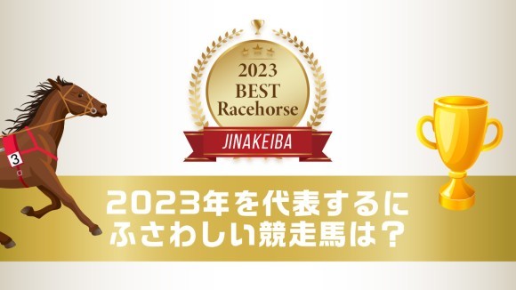 2023年を代表するにふさわしい競走馬
