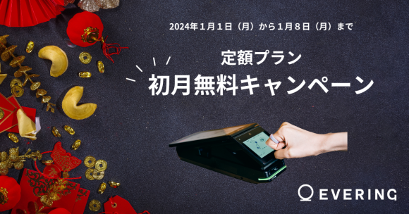 定額プラン初月無料キャンペーン