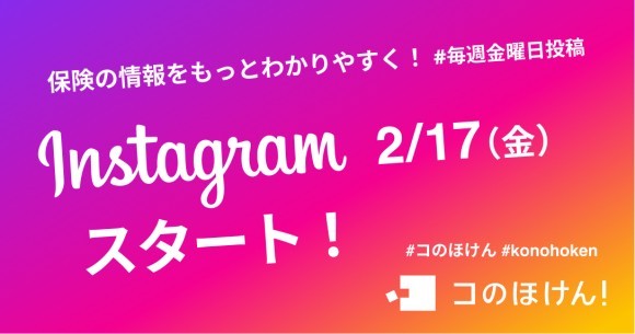 保険の情報をもっとわかりやすく！『Instagram』で発信スタート｜保険の診断・一括比較・見積もりサイト「コのほけん！」