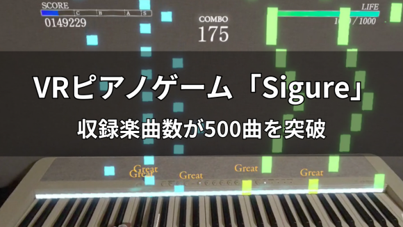 VRピアノ「Sigure」500曲突破！楽譜不要、気軽にピアノ体験
