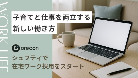オレコン、シュフティで在宅ワーク採用を開始