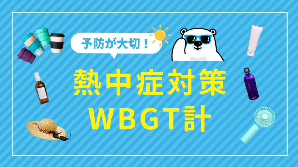 熱中症対策WBGT計