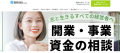 志とともに生きるすべて経営者の開業資金・事業資金の支援をしています