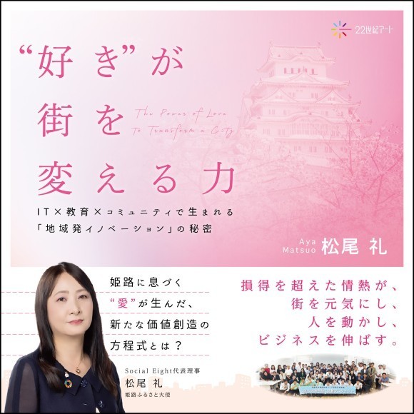 『好きが街を変える力 IT×教育×コミュニティで生まれる「地域発イノベーション」の秘密』 表紙