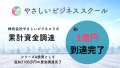 株式会社やさしいビジネスラボは【累計総額約1億円】の資金調達が完了