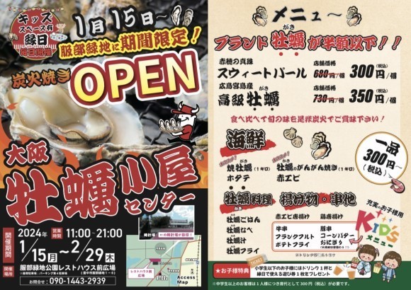 1月15日から服部緑地にて牡蠣小屋オープン！！