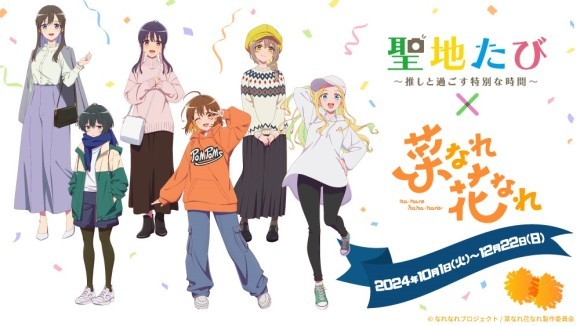 聖地たび「菜なれ花なれ」バナー