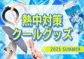 熱中対策・クールグッズ