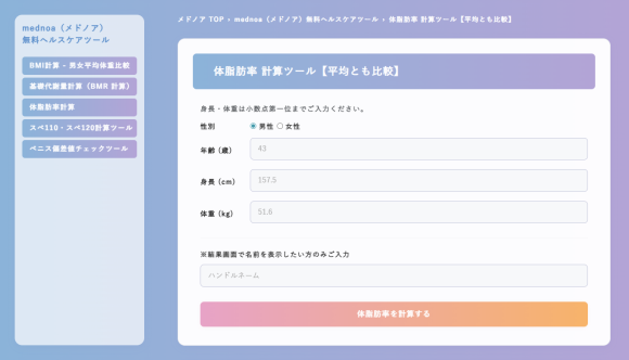 体脂肪率 計算ツール【平均とも比較】- mednoa（メドノア）無料ヘルスケアツール