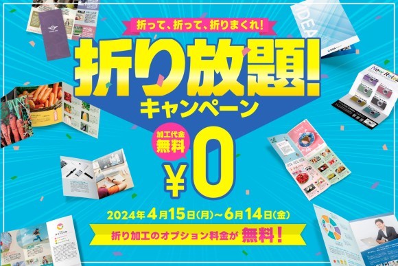 折り放題キャンペーン開催
