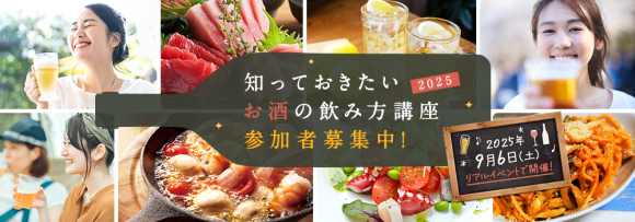 リアルサンプリングラボ「知っておきたいお酒の飲み方講座2025」（RSL63）