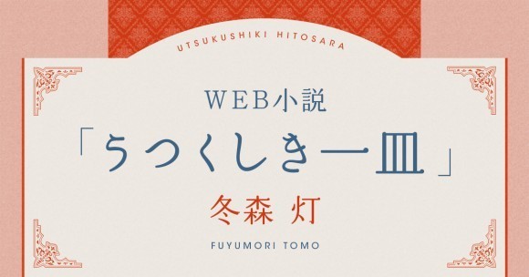 WEB小説「うつくしき一皿」冬森 灯