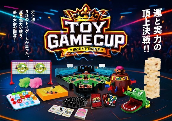 第1回TOY GAME CUP（トイゲームカップ）