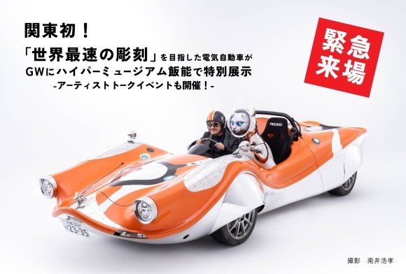 関東初！ヤノベケンジによる「世界最速の彫刻」を目指した電気自動車と一体型の彫刻作品がメッツァのGWに緊急来場！