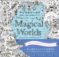 『マジカルワールド 驚きいっぱいのぬりえブック』書影