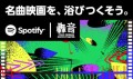 【名曲映画を、浴びつくそう。】 Spotify｜轟音 特別上映会を初開催！