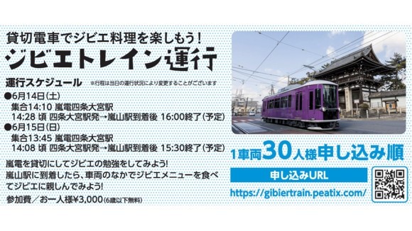 ジビエトレインは、６月１４日と１５日に運行します。